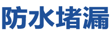 和政防水补漏公司